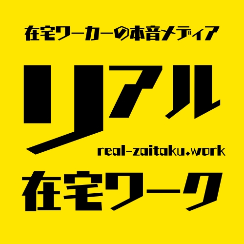 リアル在宅ワーク